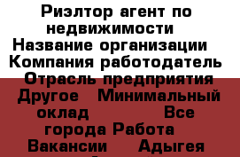 Риэлтор/агент по недвижимости › Название организации ­ Компания-работодатель › Отрасль предприятия ­ Другое › Минимальный оклад ­ 65 000 - Все города Работа » Вакансии   . Адыгея респ.,Адыгейск г.